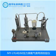 壓力表氧氣表兩用校驗(yàn)儀